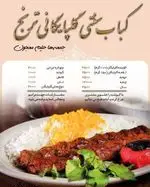تصویر 2 - کباب سنتی گلپایگانی ترنج