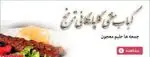 تصویر 3 - کباب سنتی گلپایگانی ترنج