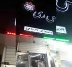 تصویر 1 - حلیم و کباب سرای الماس ری
