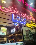 تصویر 3 - باقلوای علی کنتیا