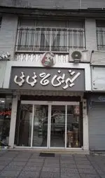 تصویر 1 - شیرینی ماه بی بی 