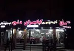 تصویر 2 - کباب سرای دنج
