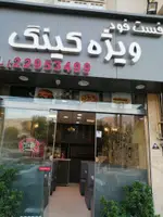 تصویر 1 - فست فود ویژه کینگ