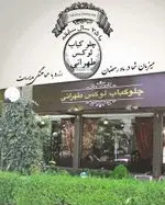تصویر 4 - چلو کبابی لوکس طهرانی