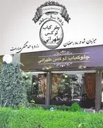تصویر 5 - چلو کبابی لوکس طهرانی
