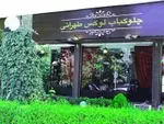 تصویر 3 - چلو کبابی لوکس طهرانی