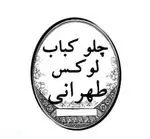 تصویر پروفایل چلو کبابی لوکس طهرانی