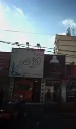 تصویر 4 - فست فود اژدر زاپاتا