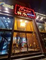 تصویر 3 - عطاویچ فردوس غرب