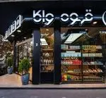 تصویر 2 - کافه کاوا