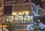تصویر 2 - کافه قلیان بوژان