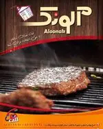 تصویر 3 - پیتزا آلونک