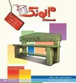 تصویر 5 - پیتزا آلونک