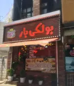 تصویر 1 - دهر بولکی