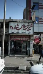 تصویر 1 - شیرینی سرای لادن شماره ۲