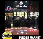 تصویر 1 - برگر مارکت