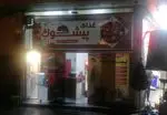تصویر 1 - غذای آماده پیشوک