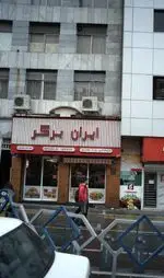 تصویر پروفایل ایران برگر
