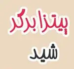 تصویر 1 - پیتزا برگر شید