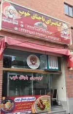 تصویر 1 - کبابسرای باجناق خوب