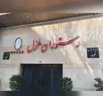 تصویر 2 - رستوران نوید