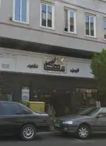 تصویر 1 - شیرینی شاهکار