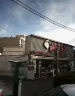 تصویر 1 - آبمیوه و بستنی بابانوئل