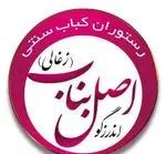 تصویر 1 - رستوران کباب سنتی اصل بناب