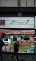 تصویر 3 - آبمیوه دکتر