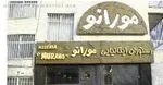 تصویر 3 - رستوران مورانو