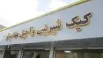تصویر 3 - قنادی مهتاب نو