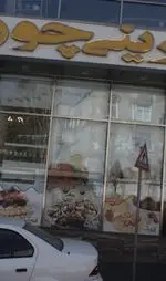 تصویر 1 - شیرینی چورک