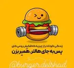 تصویر 5 - برگر دلشاد