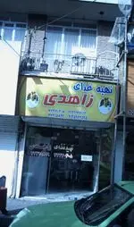 تصویر پروفایل تهیه غذا زاهدی