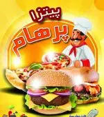 تصویر 1 - فست فود پرهام