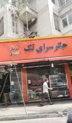 تصویر پروفایل جگر سرای تک