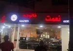 تصویر 4 - بستنی نعمت شعبه ۱۶۸
