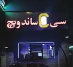 تصویر 1 - سی ساندویچ