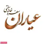 تصویر 1 - سفره خانه سنتی عیاران