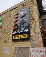 تصویر 1 - جیگر امیر