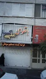 تصویر 1 - کافه باقلوای ترکی علی کنتیا