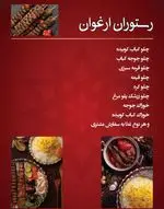 تصویر 2 - تالار و رستوران ارغوان