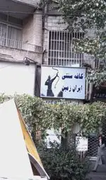 تصویر 1 - کافه سنتی ایران زمین