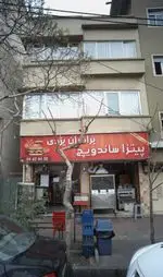 تصویر پروفایل پیتزاساندویچ برادران یزدی