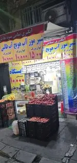 تصویر 1 - ایستگاه آبمیوه بستنی ۱۰ تومانی