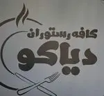 تصویر 5 - کافه رستوران دیاکو