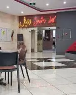 تصویر 4 - کافه رستوران رویال