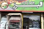 تصویر پروفایل کبابی البرز