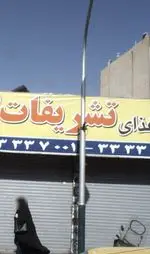 تصویر پروفایل تهیه غذا تشریفات