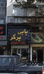 تصویر 1 - بابی برگر